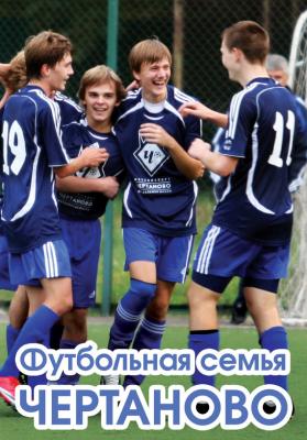 Футбольная семья Чертаново - Алексей Матвеев Спорт в деталях