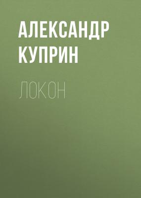 Локон - Александр Куприн 