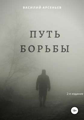 Путь борьбы - Василий Арсеньев 