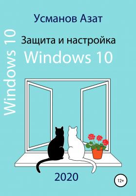 Защита и настройка Windows 10 - Азат Ансарович Усманов 