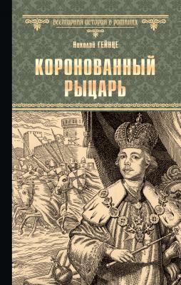 Коронованный рыцарь - Николай Гейнце Всемирная история в романах