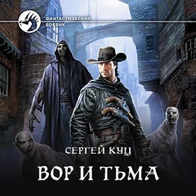 Вор и тьма - Сергей Куц Николас Гард