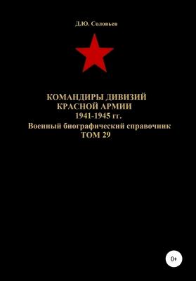 Командиры дивизий Красной Армии 1941-1945 гг. Том 29 - Денис Юрьевич Соловьев 
