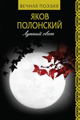Лунный свет - Яков Полонский Вечная поэзия