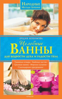 Целебные ванны для бодрости духа и радости тела - Лидия Любимова Народные методы лечения