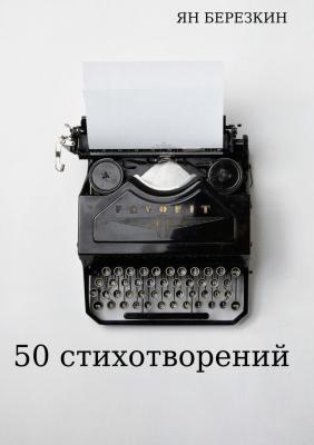 50 стихотворений - Ян Берёзкин 