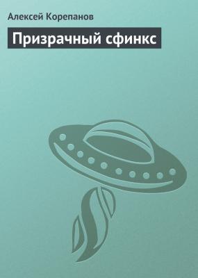 Призрачный сфинкс - Алексей Корепанов Фантастика