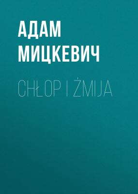 Chłop i żmija - Адам Мицкевич 