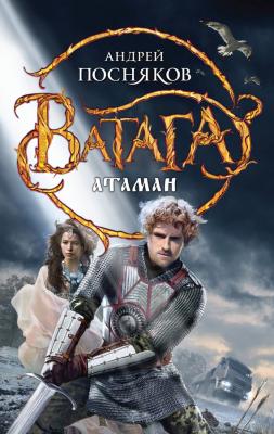 Атаман - Андрей Посняков Ватага