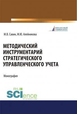 Методический инструментарий стратегического управленческого учета - М. Ю. Алейникова 