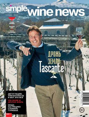Дрожь земли: Tascante - Отсутствует Simple Wine News. Просто о лучших винах