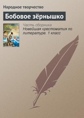 Бобовое зёрнышко - Народное творчество Русские народные сказки