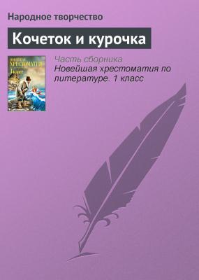 Кочеток и курочка - Народное творчество Русские народные сказки