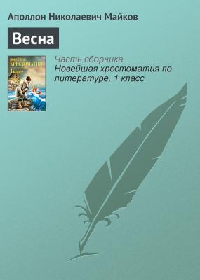 Весна - Аполлон Майков Русская литература XIX века