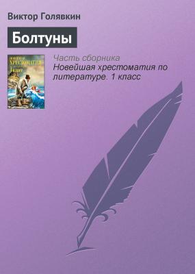 Болтуны - Виктор Голявкин Русская литература XX века