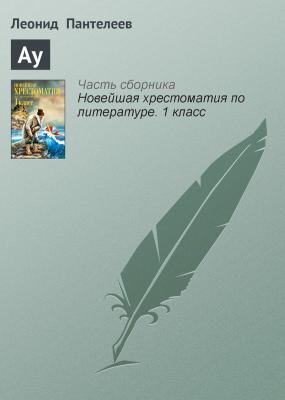 Ау - Леонид Пантелеев Русская литература XX века