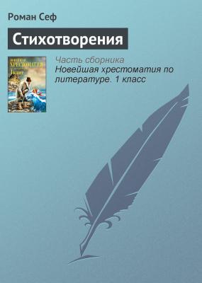 Стихотворения - Роман Сеф Русская литература XX века