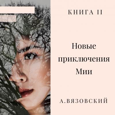 Новые приключения Мии - Алексей Вязовский Невероятные приключения Мии