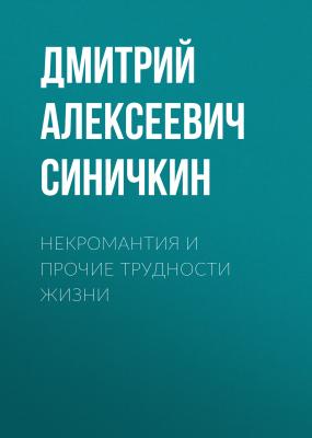 Некромантия и прочие трудности жизни - Дмитрий Алексеевич Синичкин 