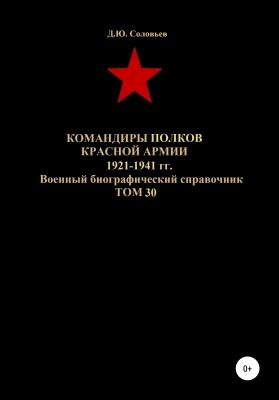 Командиры полков Красной Армии 1921-1941 гг. Том 30 - Денис Юрьевич Соловьев 