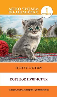 Котенок Пушистик / Fluffy the Kitten - О. В. Миронова Легко читаем по-английски