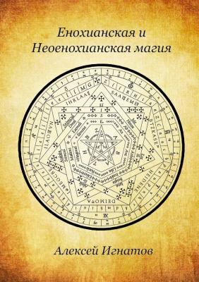 Енохианская и Неоенохианская магия - Алексей Игнатов 