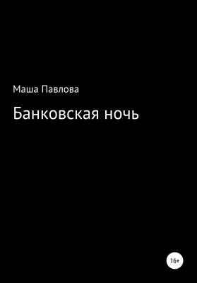 Банковская ночь - Мария Алексеевна Павлова 