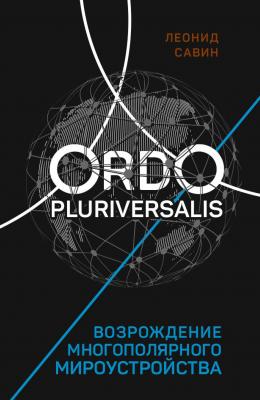 Ordo Pluriversalis. Возрождение многополярного мироустройства - Леонид Савин 