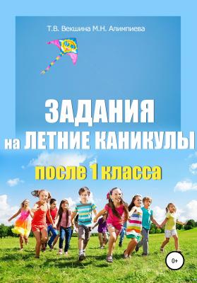 Задания на летние каникулы после 1 класса - Татьяна Владимировна Векшина 