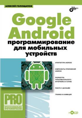 Google Android: программирование для мобильных устройств - Алексей Голощапов Профессиональное программирование