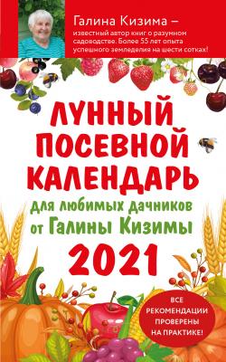Лунный посевной календарь 2021 для любимых дачников от Галины Кизимы - Галина Кизима Лунные календари 2021