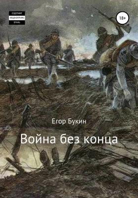 Война без конца - Егор Букин 