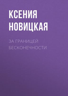 За границей бесконечности - Ксения Сергеевна Новицкая 