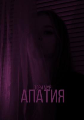 Апатия - Тори Мур 