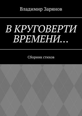 В круговерти времени… Сборник стихов - Владимир Зарянов 