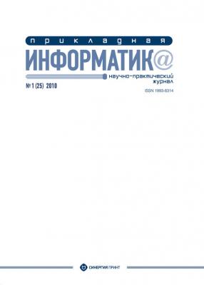 Прикладная информатика №1 (25) 2010 - Отсутствует Журнал «Прикладная информатика»