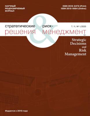 Стратегические решения и риск-менеджмент № 1 (114) 2020 - Отсутствует Журнал «Стратегические решения и риск-менеджмент» 2020