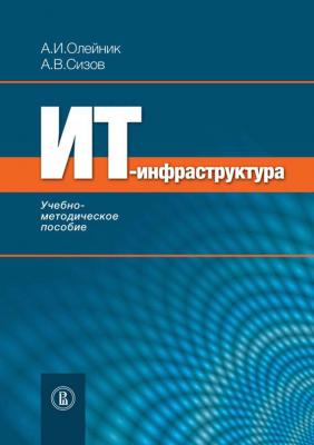 ИТ-инфрастуктура: учебно-методическое пособие - А. И. Олейник 