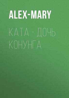 Ката – дочь конунга - Alex-Mary 