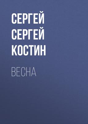 Весна - Сергей Юрьевич Костин 