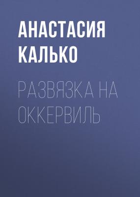Развязка на Оккервиль - Анастасия Александровна Калько 