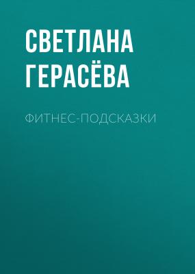 Фитнес-подсказки - Светлана Герасёва Здоровье выпуск 05-2020