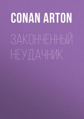 Законченный неудачник - Conan Arton 