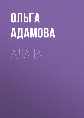 Алана - Ольга Акимовна Адамова 