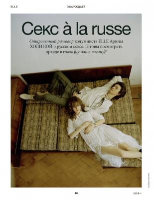 Секс à la russe - Арина Холина Elle выпуск 07-08-2020