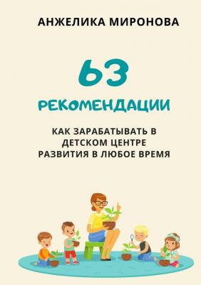 63 рекомендации как зарабатывать в детском центре развития в любое время - Анжелика Миронова 