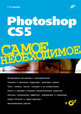 Photoshop CS5 - Софья Скрылина Самое необходимое (BHV)