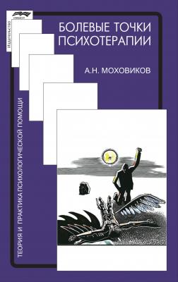 Болевые точки психотерапии: принимая вызов - А. Н. Моховиков Теория и практика психологической помощи