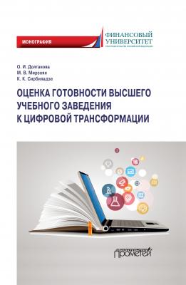 Оценка готовности высшего учебного заведения к цифровой трансформации - Ольга Игоревна Долганова 