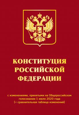 Конституция Российской Федерации с изменениями, принятыми на Общероссийском голосовании 1 июля 2020 года (+ сравнительная таблица изменений) - Отсутствует Актуальное законодательство